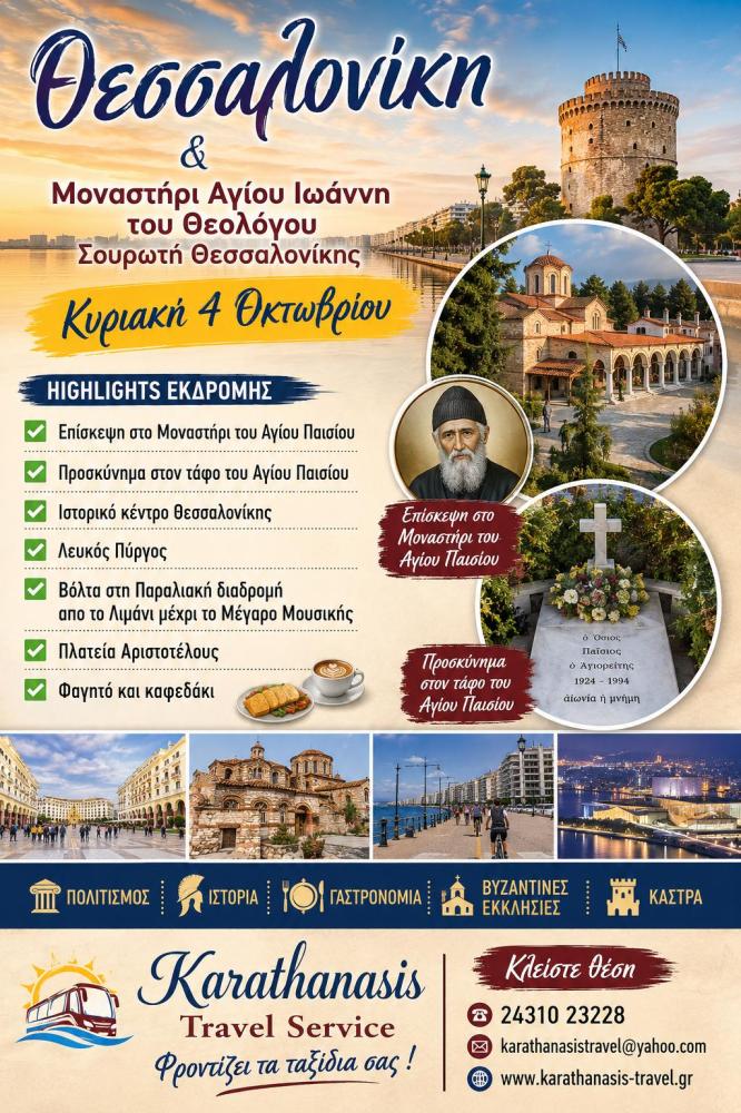 ΙΕΡΑ ΜΟΝΗ ΑΓΙΟΥ ΙΩΑΝΝΟΥ ΤΟΥ ΘEΟΛΟΓΟΥ και ΤΑΦΟΣ ΤΟΥ ΑΓΙΟΥ ΠΑΙΣΙΟΥ (ΣΟΥΡΩΤΗ) & ΘΕΣΣΑΛΟΝΙΚΗ (ΙΣΤΟΡΙΚΟ ΚΕΝΤΡΟ)